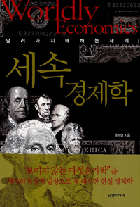 세속 경제학